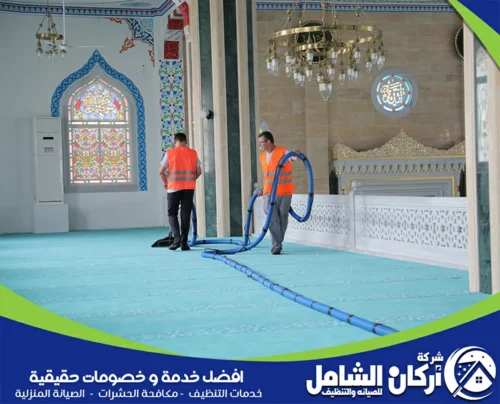 تنظيف سجاد المساجد بالاحساء تنظيف سجاد المساجد بالاحساء