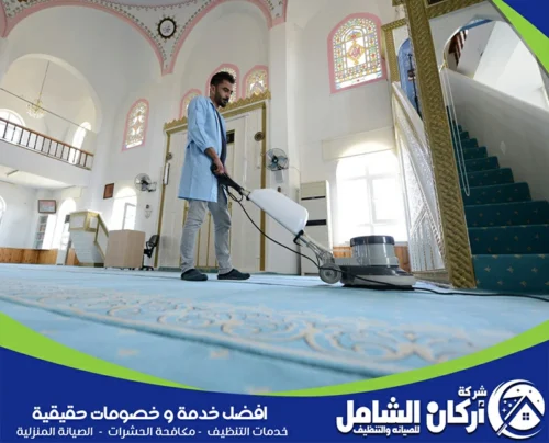 تنظيف جدران وأرضيات المساجد في الاحساء تنظيف جدران وأرضيات المساجد في الاحساء