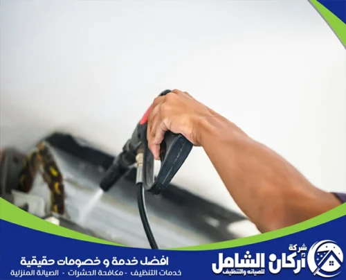 تنظيف المكيف من الداخل في القطيف