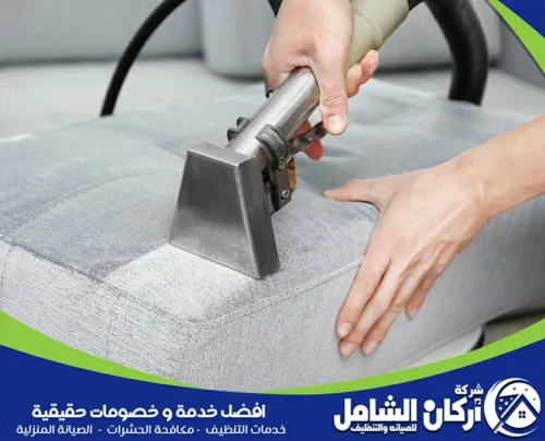 تنظيف كنب من البقع بالاحساء 0500073610 maskancare استرجع رونق كنبك بسهولة مع شركة maskancare، حيث تقدم تنظيف الكنب من البقع بالاحساء بكفاءة عالية.
