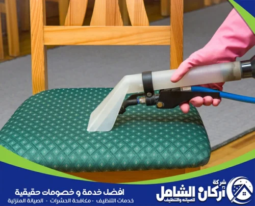 خدمات شركة تنظيف مجالس بالخبر
