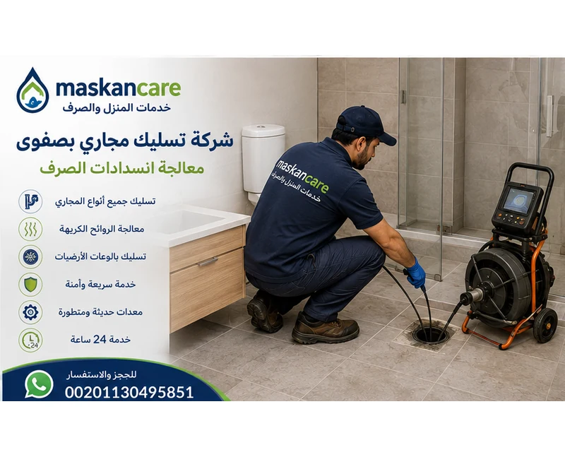 شركة تسليك مجاري بصفوى – معالجة انسدادات الصرف