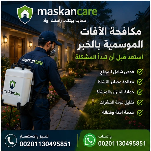 مكافحة الآفات الموسمية بالخبر – متى تزداد الحاجة إلى المكافحة؟