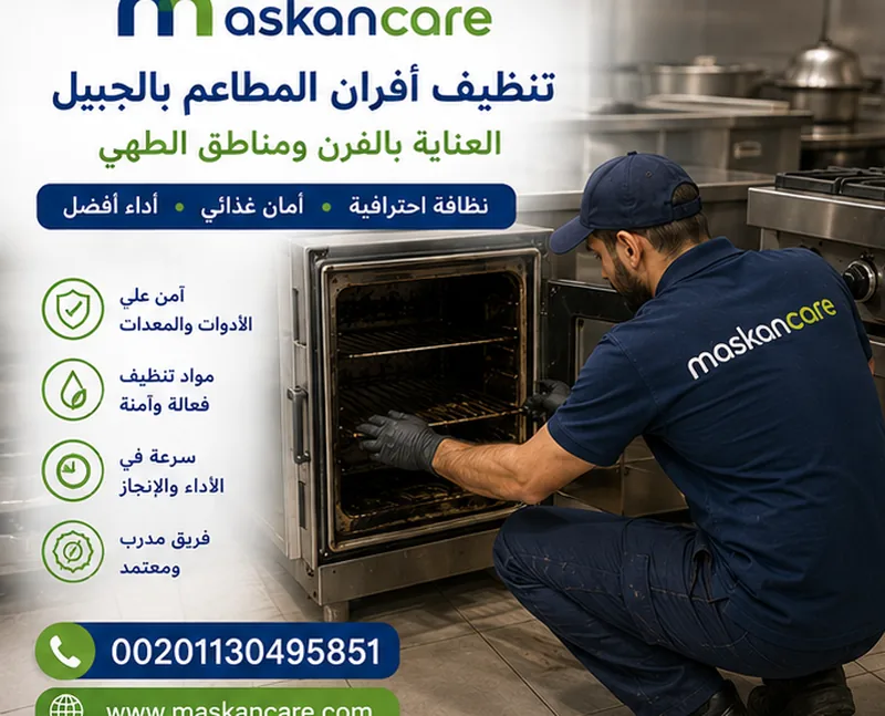 تنظيف أفران المطاعم بالجبيل – العناية بالفرن ومناطق الطهي