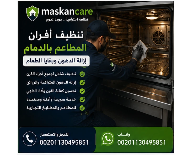 تنظيف أفران المطاعم بالدمام – الحفاظ على كفاءة ونظافة الفرن
