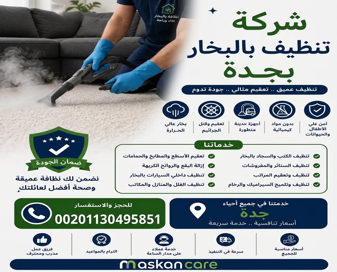 شركة تنظيف بالبخار بجدة
