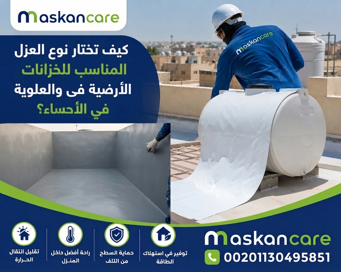 كيف تختار نوع العزل المناسب للخزانات الأرضية والعلوية في الأحساء؟