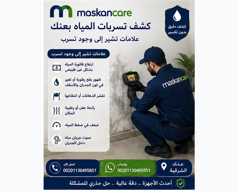 كشف تسربات المياه بعنك – علامات تشير إلى وجود تسرب