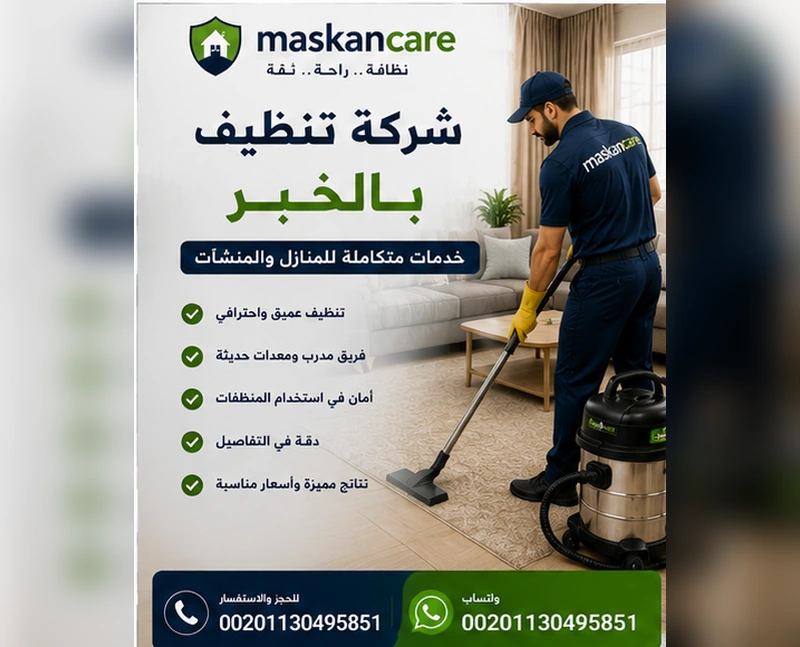 شركة تنظيف بالخبر – خدمات متكاملة للمنازل والمنشآت