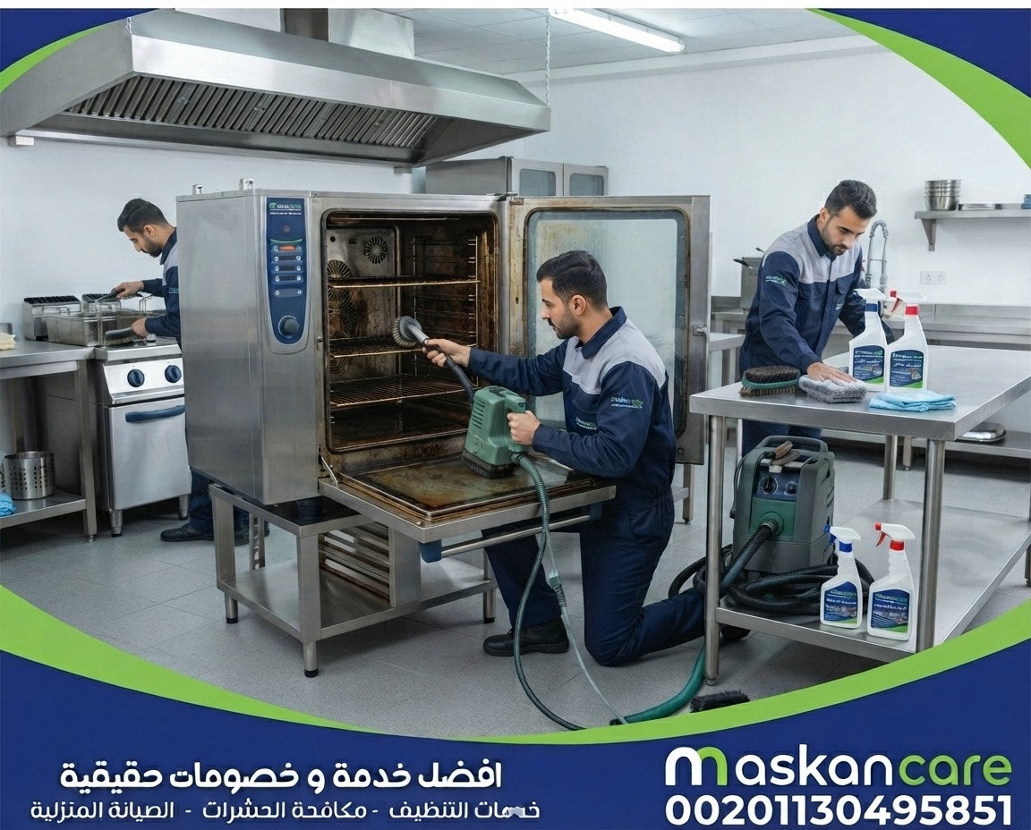 تنظيف أفران المطاعم بالخفجي – تنظيف معدات وأماكن الطهي
