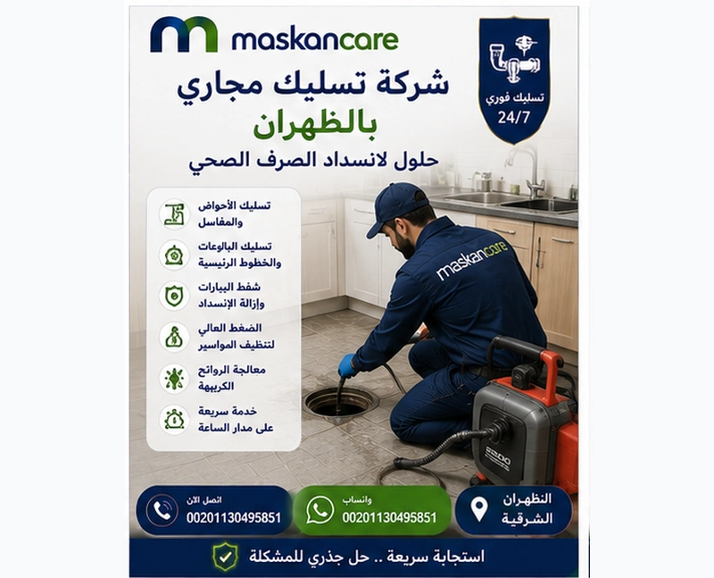 شركة تسليك مجاري بالظهران – حلول لانسداد الصرف الصحي