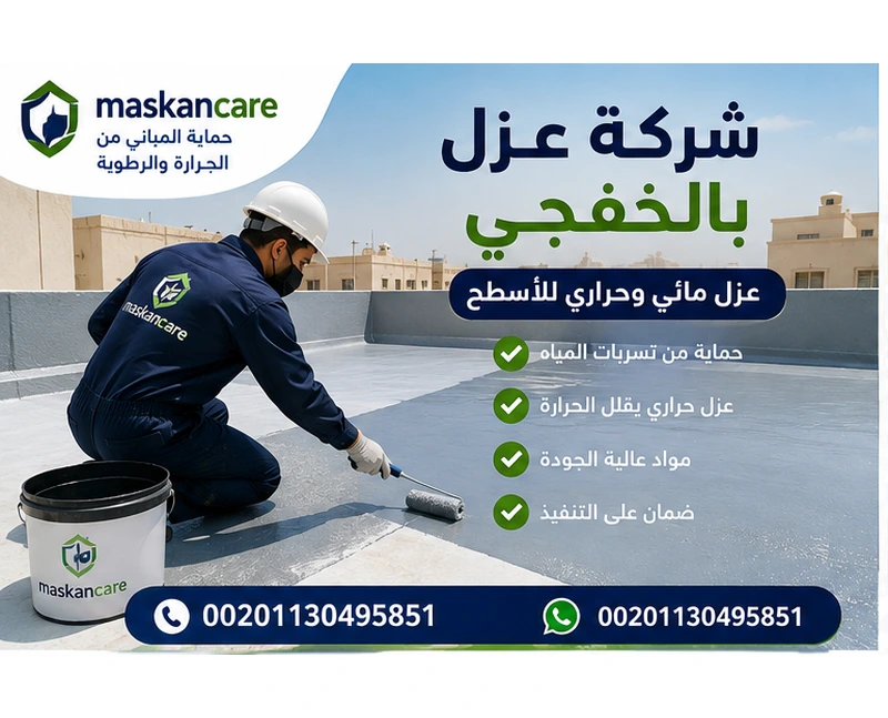 شركة عزل بالخفجي – حماية المباني من الحرارة والرطوبة
