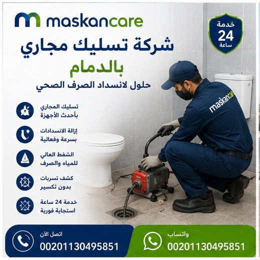 شركة تسليك مجاري بالدمام – حلول لانسداد الصرف الصحي