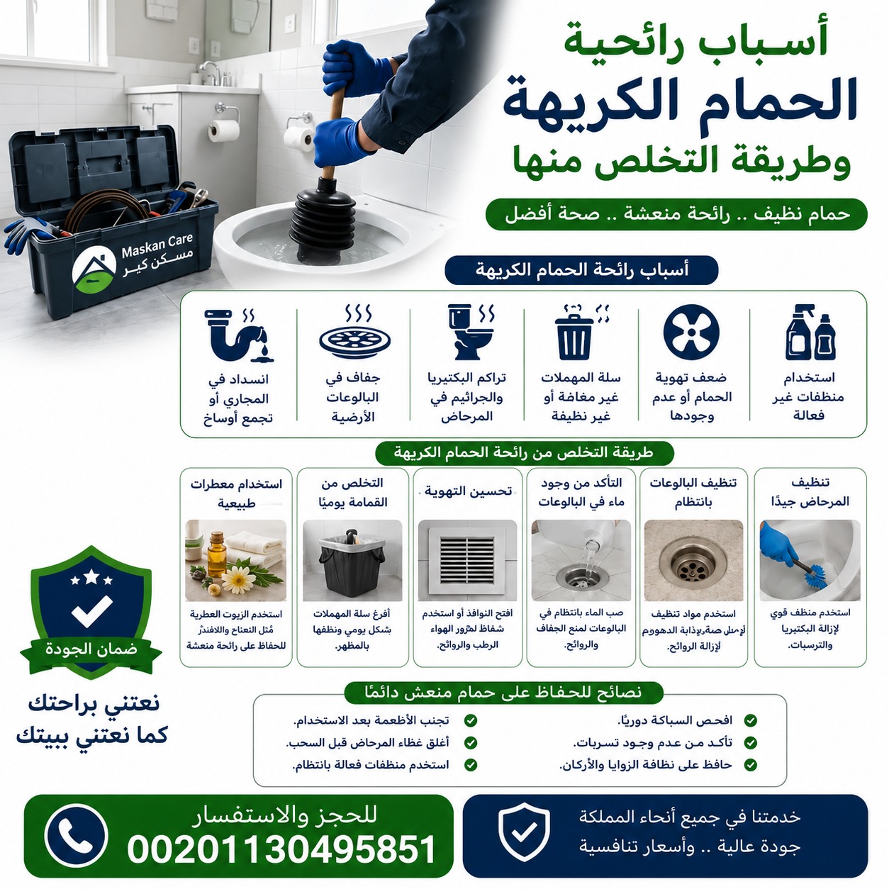 أسباب رائحة الحمام الكريهة وطريقة التخلص منها