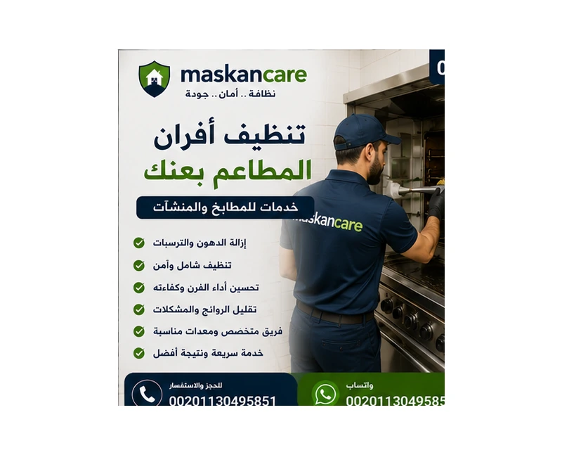 تنظيف أفران المطاعم بعنك – خدمات للمطابخ والمنشآت