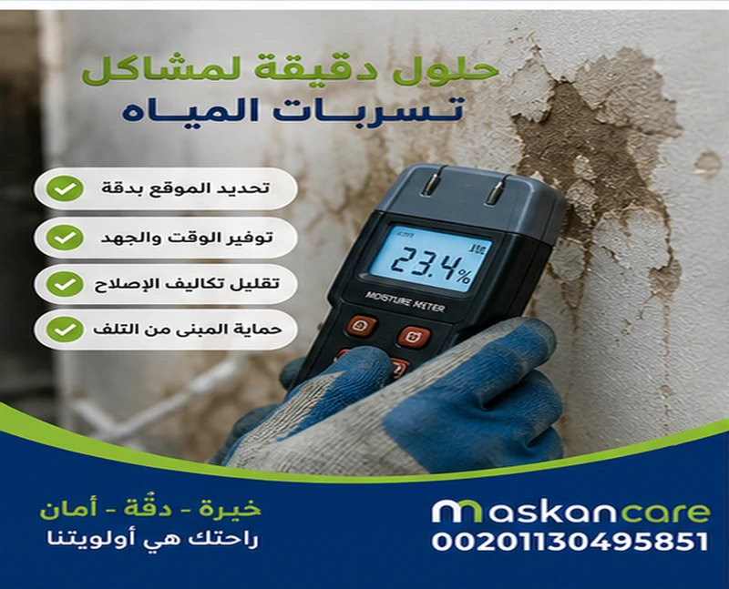 كشف تسربات المياه بالدمام – علامات تساعدك على اكتشاف المشكلة مبكرًا
