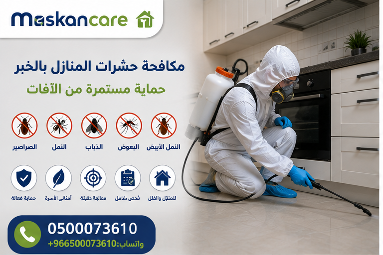 مكافحة حشرات المنازل بالخبر – حماية مستمرة من الآفات