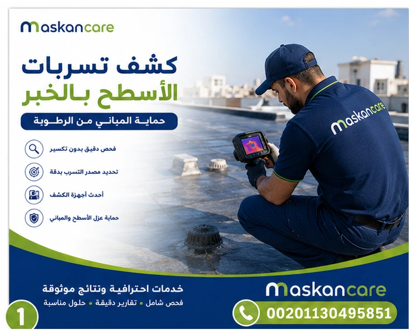 كشف تسربات الأسطح بالخبر – حماية المباني من الرطوبة