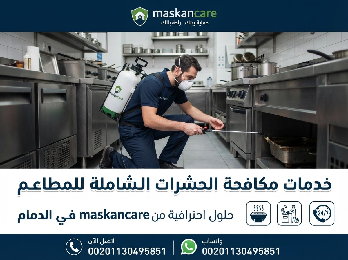 مكافحة الحشرات في المطاعم بالدمام – حماية مناطق الطعام والتخزين