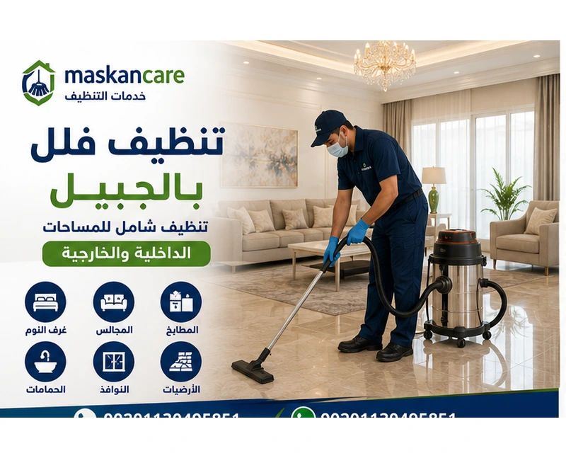 تنظيف فلل بالجبيل – تنظيف شامل للمساحات الداخلية والخارجية