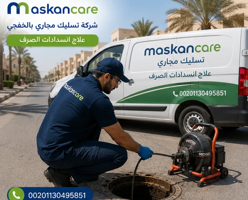شركة تسليك مجاري بالخفجي – علاج انسدادات الصرف الصحي
