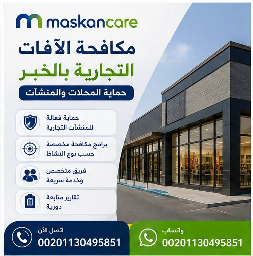 مكافحة الآفات التجارية بالخبر – حماية المحلات والمنشآت