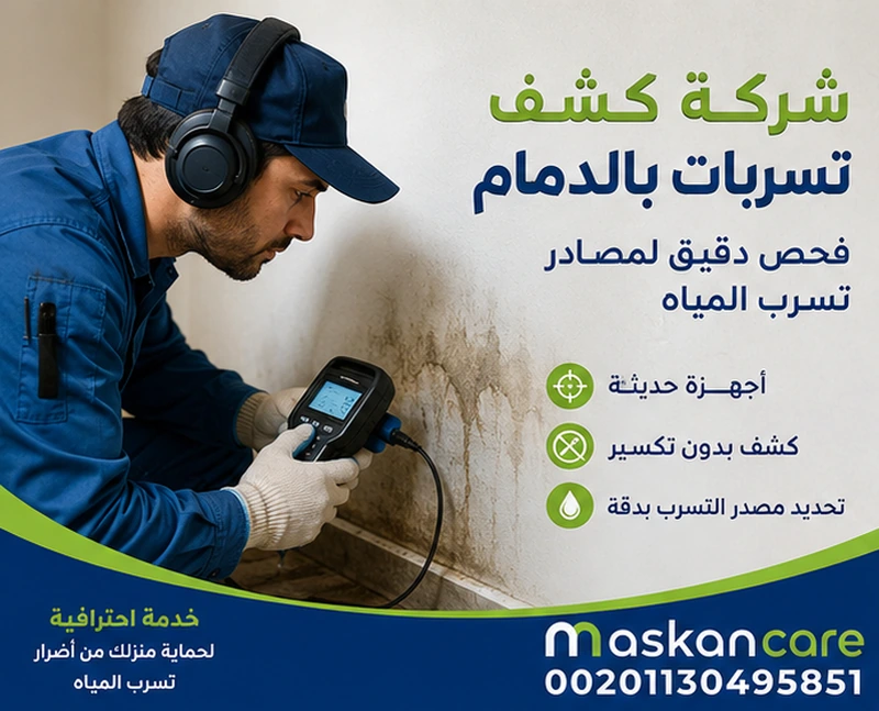 شركة كشف تسربات بالدمام – فحص دقيق لمصادر تسرب المياه