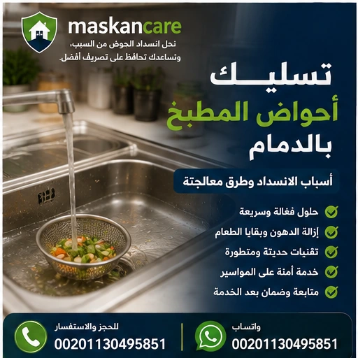 تسليك أحواض المطبخ بالدمام – أسباب الانسداد وطرق معالجته