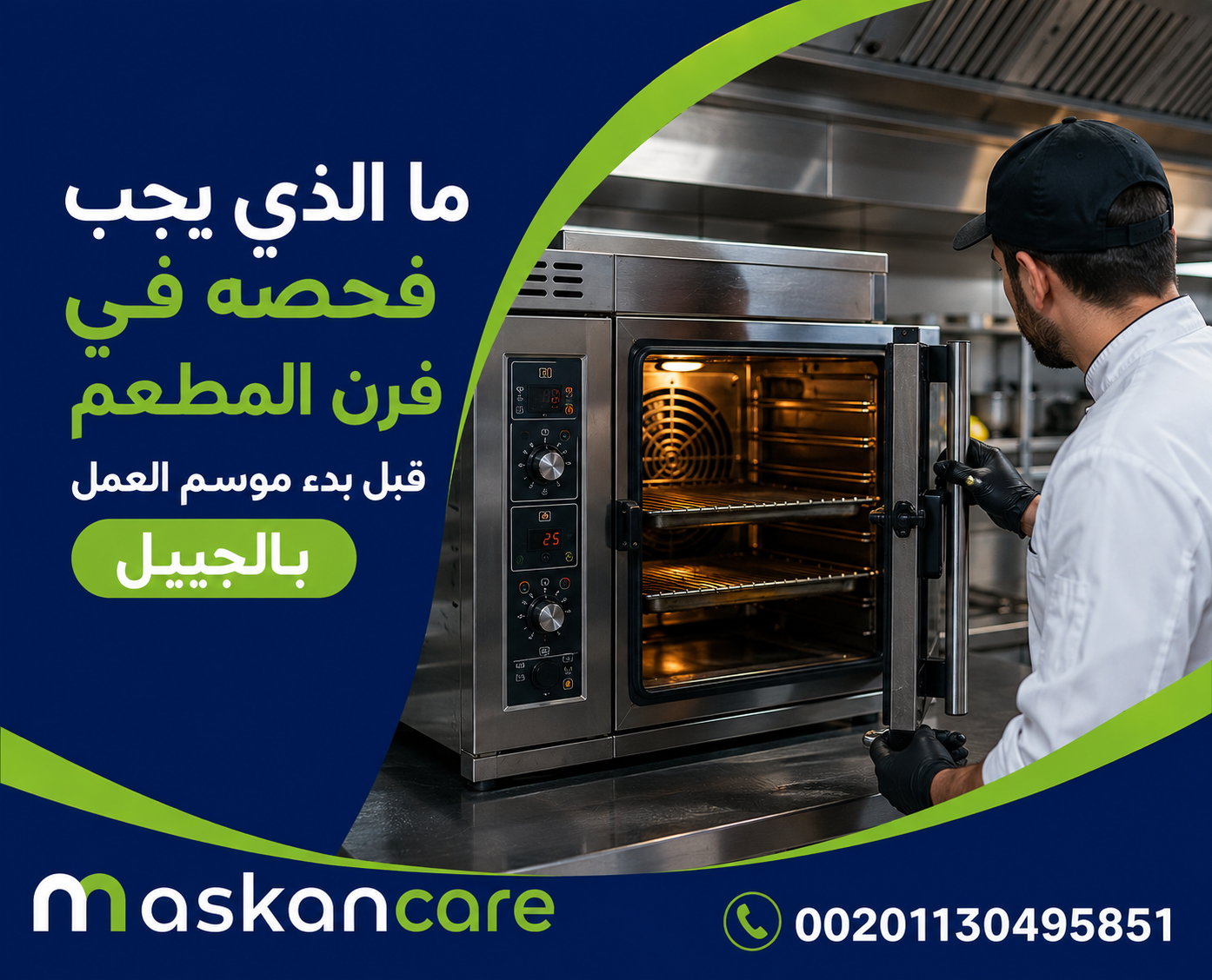 ما الذي يجب فحصه في فرن المطعم قبل بدء موسم العمل بالجبيل؟