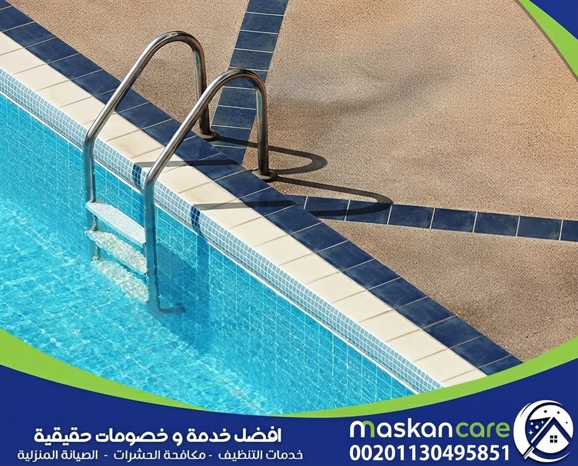 طريقة تنظيف المسابح من الغبار