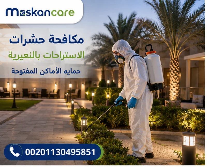 مكافحة حشرات الاستراحات بالنعيرية – حماية الأماكن المفتوحة