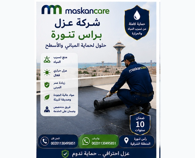 شركة عزل براس تنورة – حلول لحماية المباني والأسطح