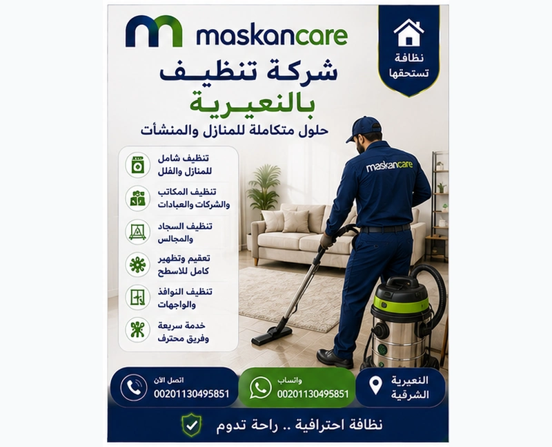 شركة تنظيف بالنعيرية – حلول متكاملة للمنازل والمنشآت