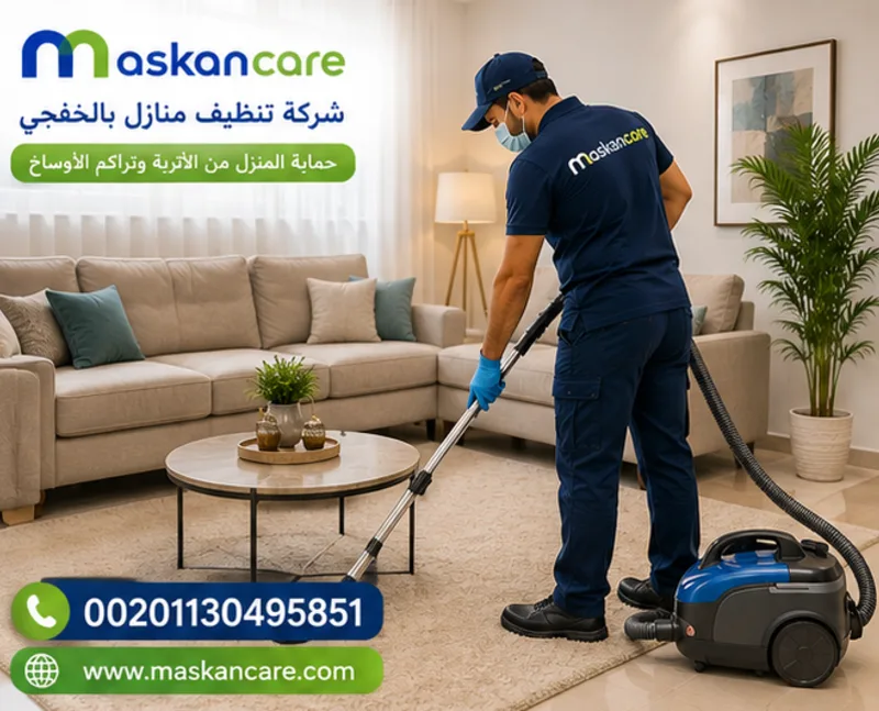 تنظيف منازل بالخفجي – حماية المنزل من الأتربة وتراكم الأوساخ