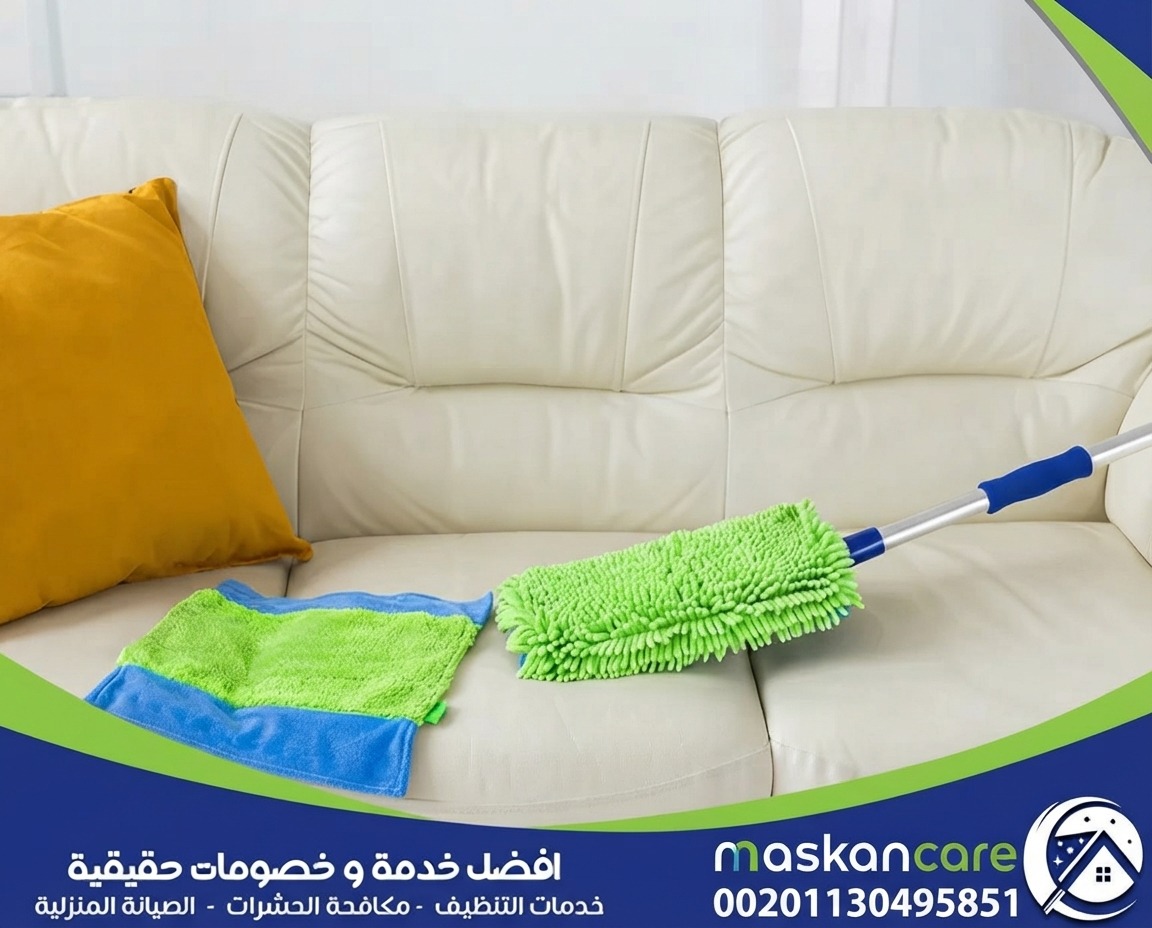 أفضل طريقة لتنظيف الكنب