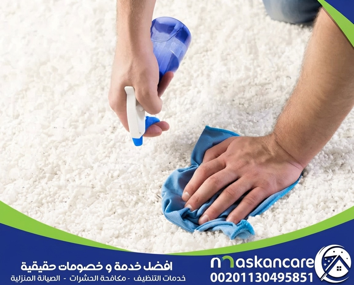طرق إزالة الروائح الكريهة من السجاد