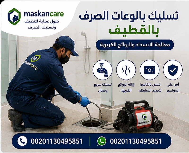 تسليك بالوعات الصرف بالقطيف – معالجة الانسداد والروائح
