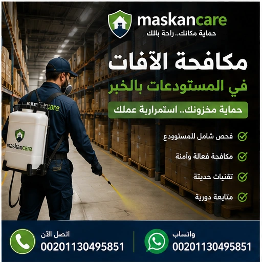 مكافحة الآفات في المستودعات بالخبر – الوقاية والعلاج