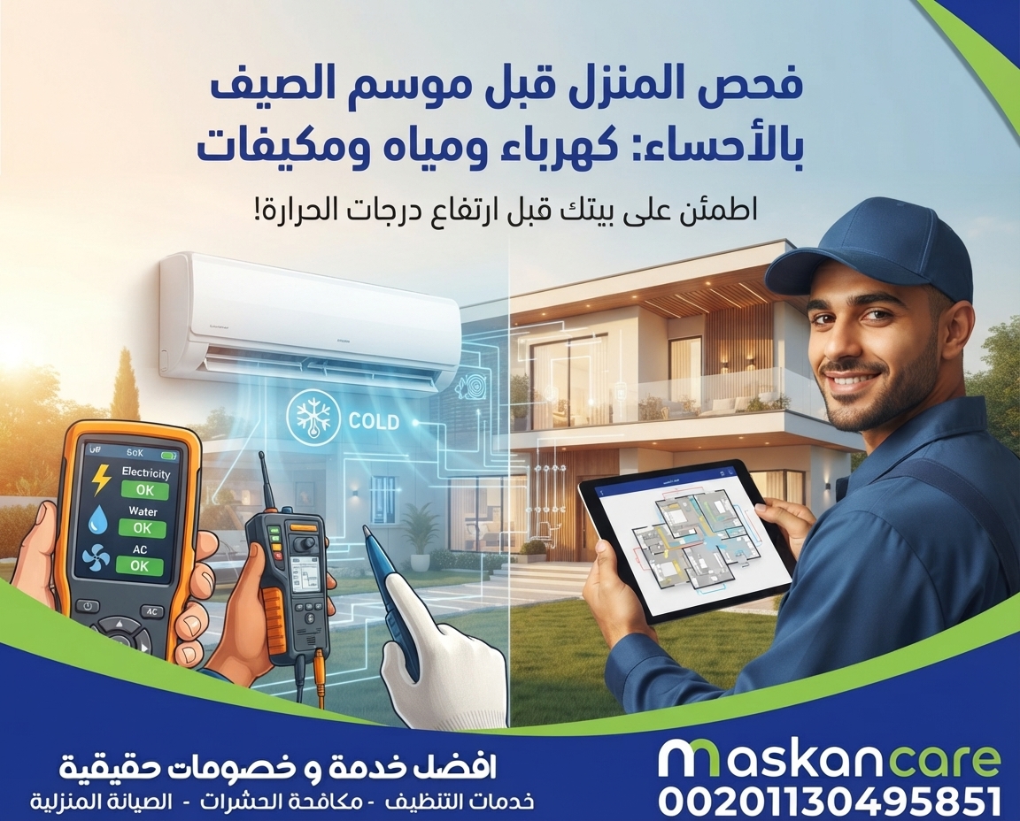 فحص المنزل قبل موسم الصيف بالأحساء: كهرباء ومياه ومكيفات