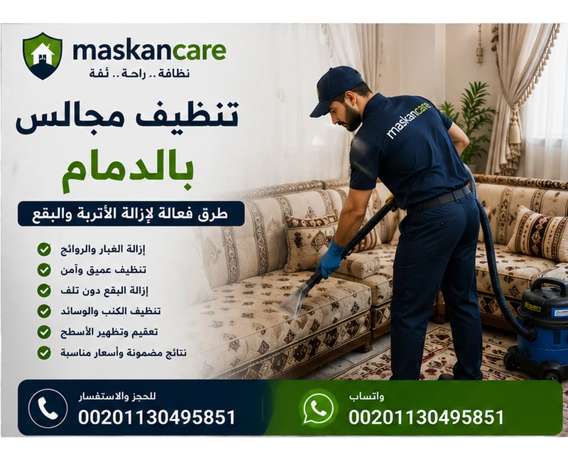 تنظيف مجالس بالدمام – طرق فعالة للتعامل مع الأتربة والبقع
