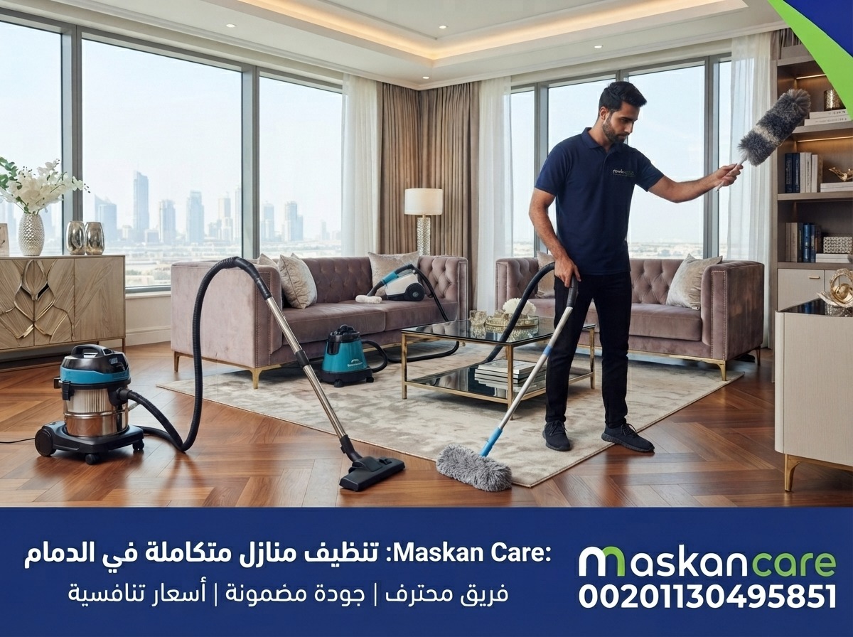 تنظيف منازل بالدمام – خطوات للحفاظ على نظافة المنزل
