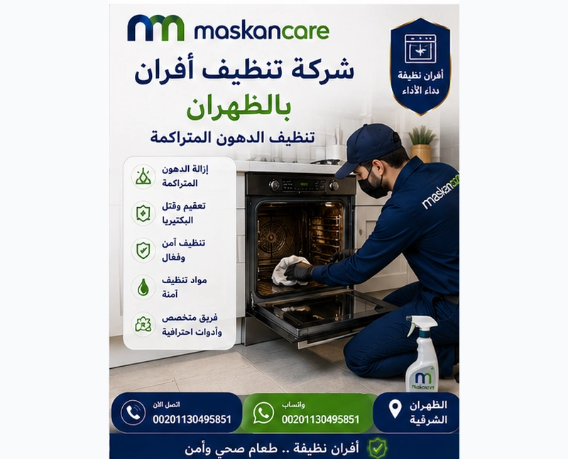 شركة تنظيف أفران بالظهران – تنظيف الدهون المتراكمة