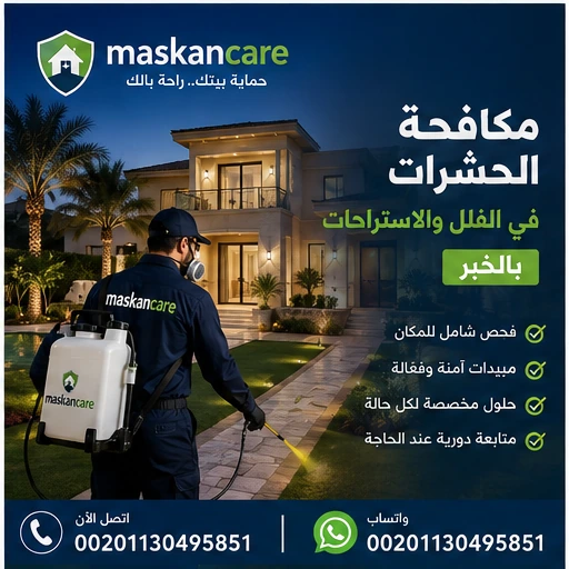 مكافحة الحشرات في الفلل والاستراحات بالخبر – حلول متكاملة
