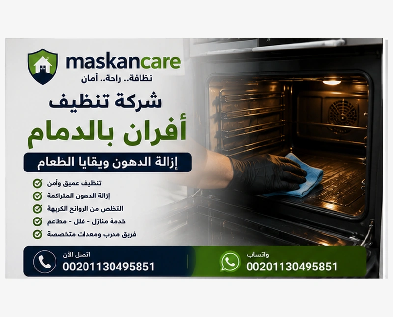 شركة تنظيف أفران بالدمام – إزالة الدهون وبقايا الطعام | maskancare