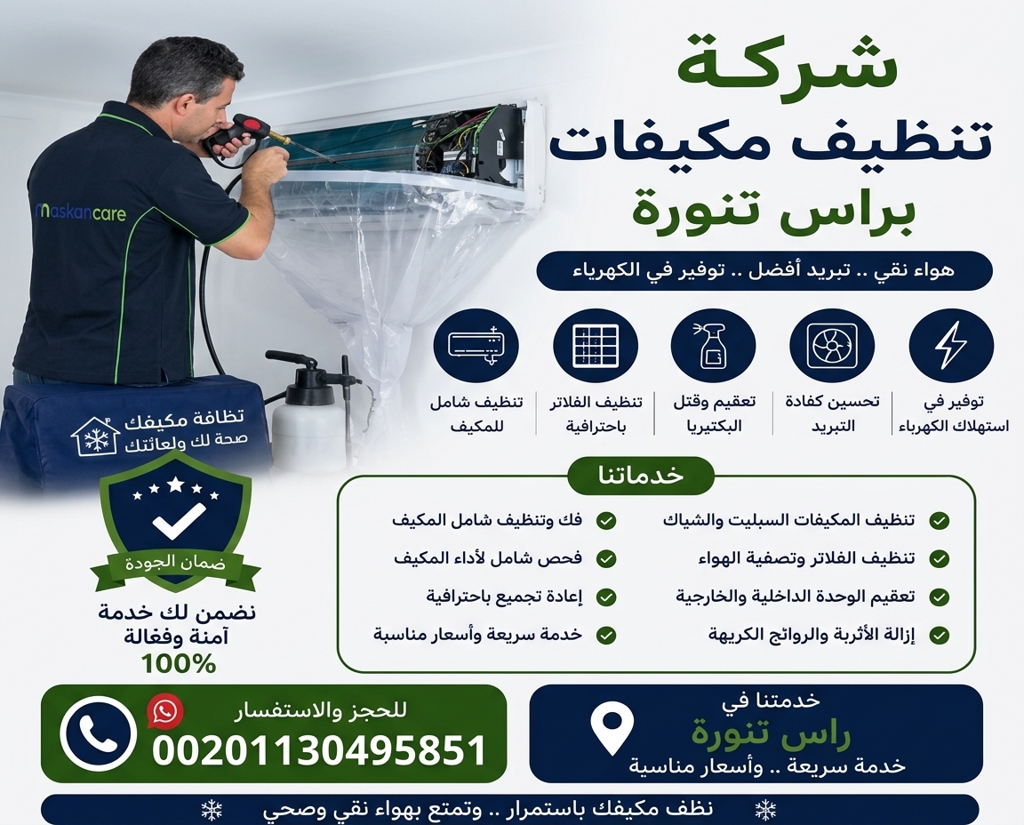 شركة تنظيف مكيفات براس تنورة