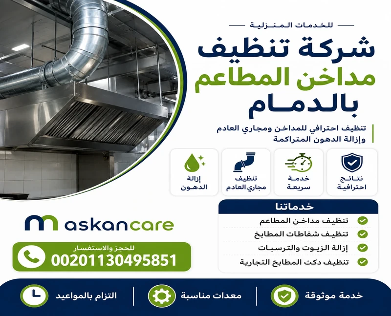 شركة تنظيف مساجد بالاحساء