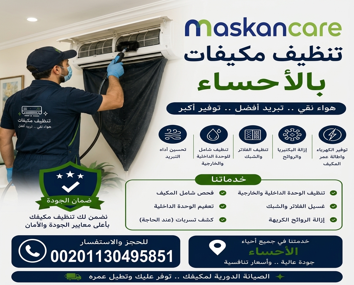 شركة تنظيف مكيفات بالاحساء