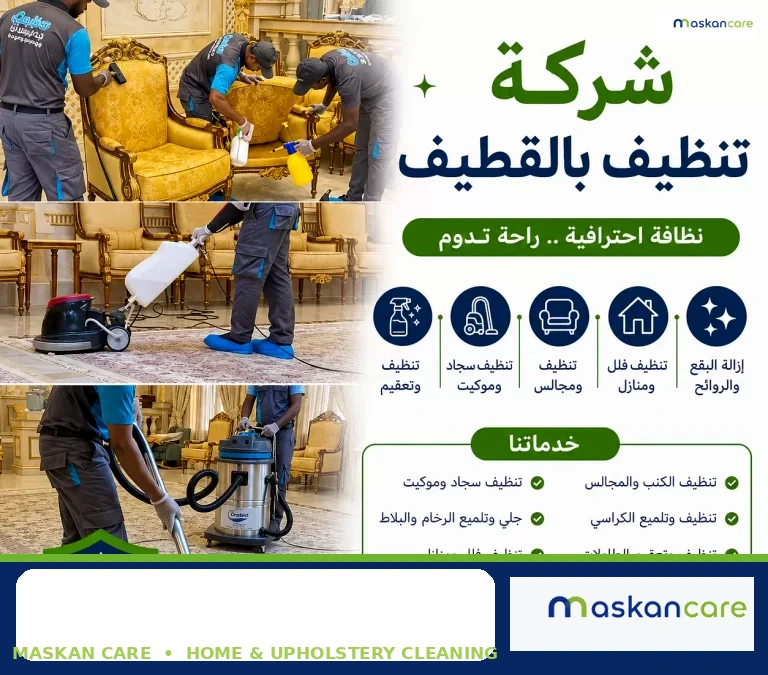 شركة تنظيف بالقطيف