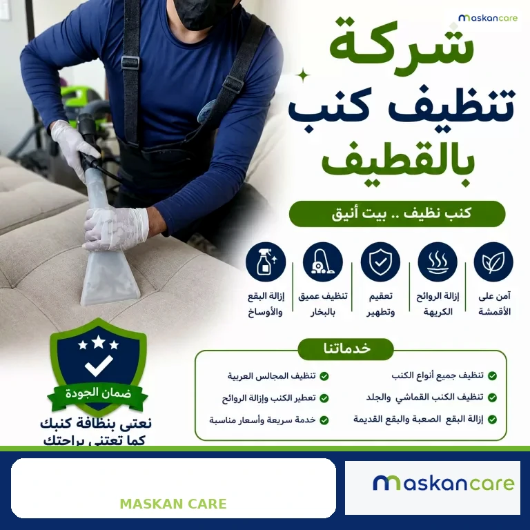 شركة تنظيف كنب بالقطيف