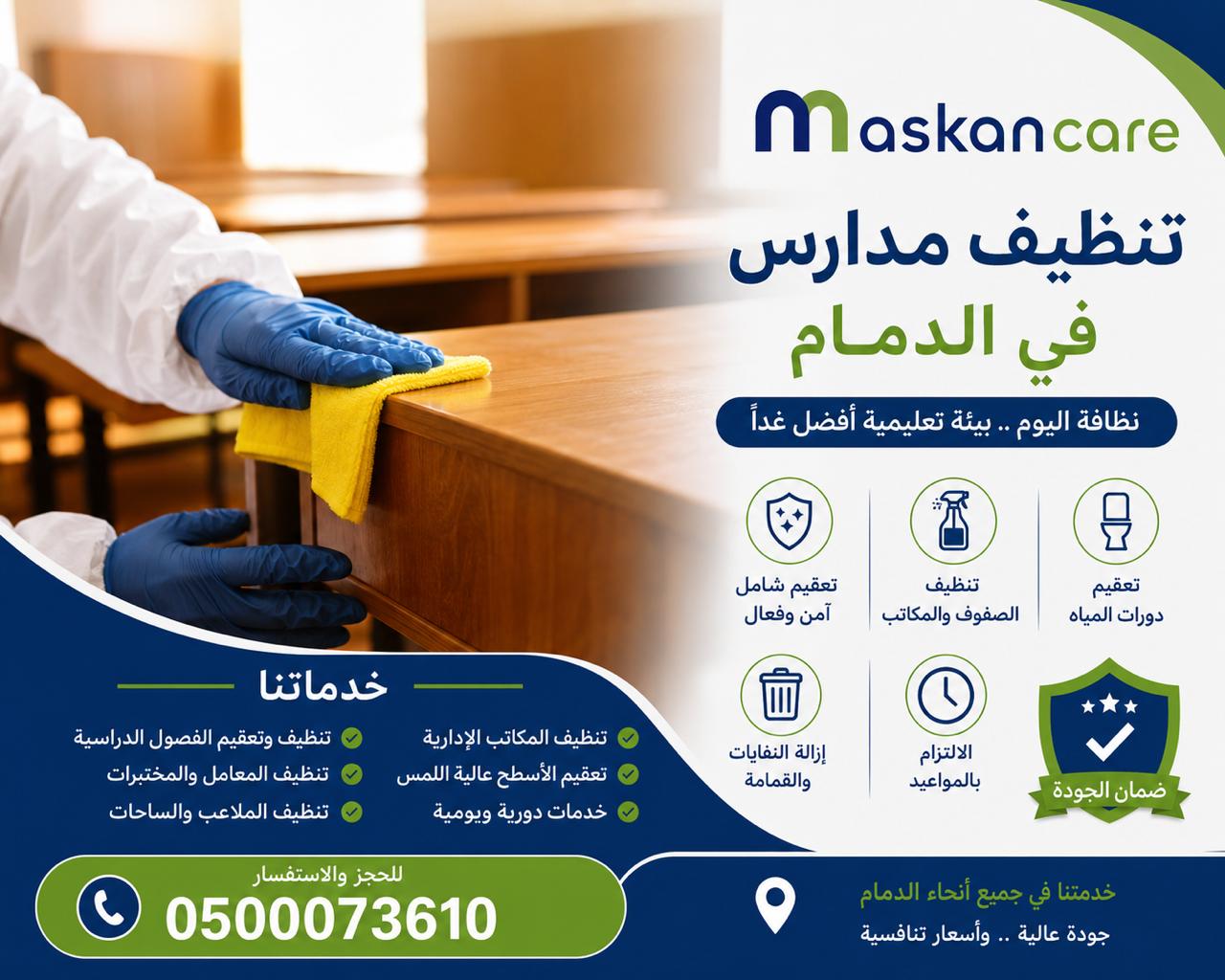 شركة تنظيف مدارس بالدمام